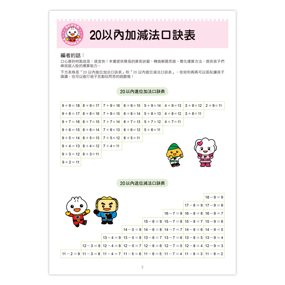 口算心算50以內的進位、退位加減法-FOOD超人學前必備練習本